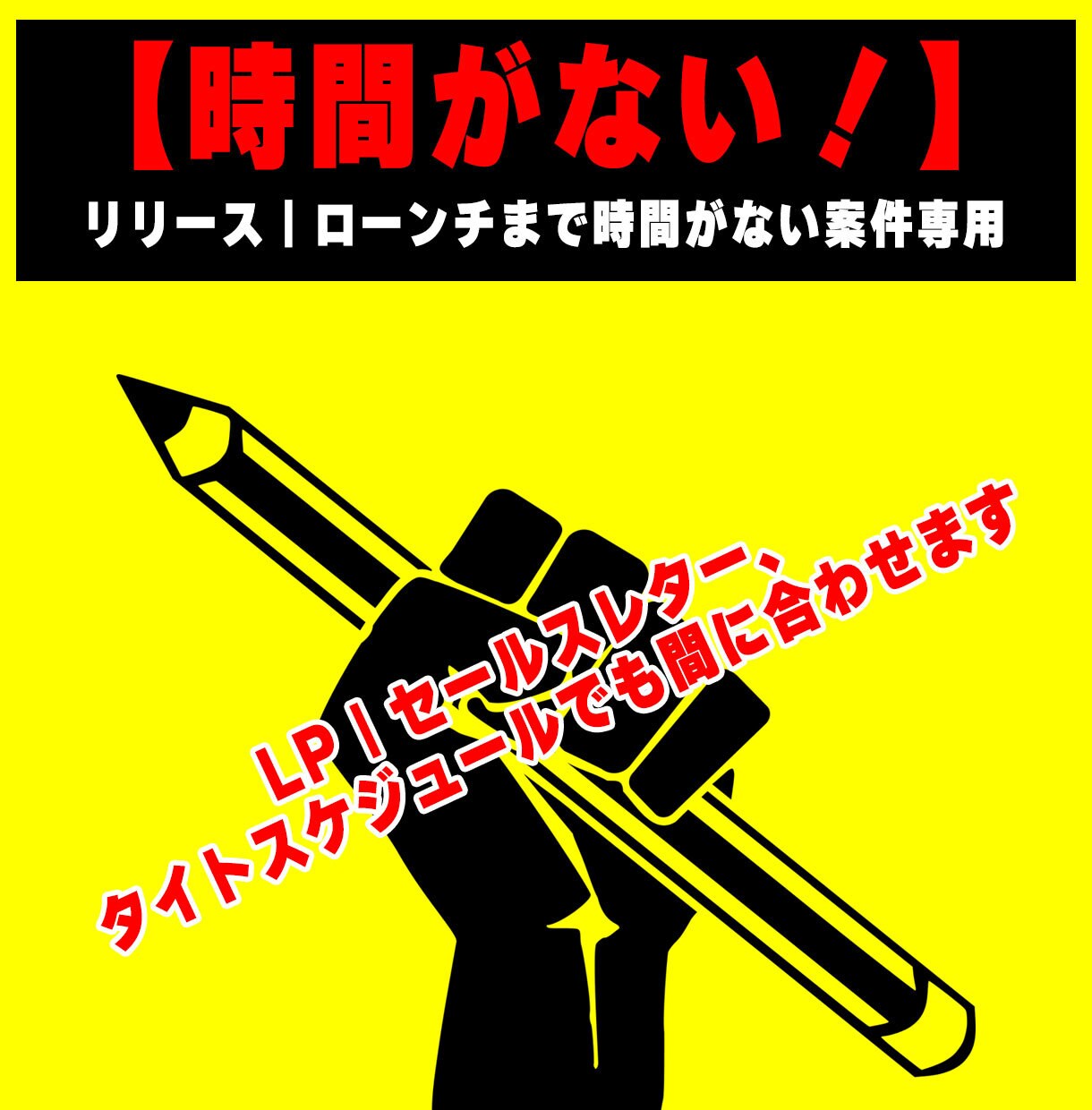 時間がない案件専用！LP｜SL間に合わせます LP｜セールスレター、タイトスケジュールでも間に合わせます イメージ1