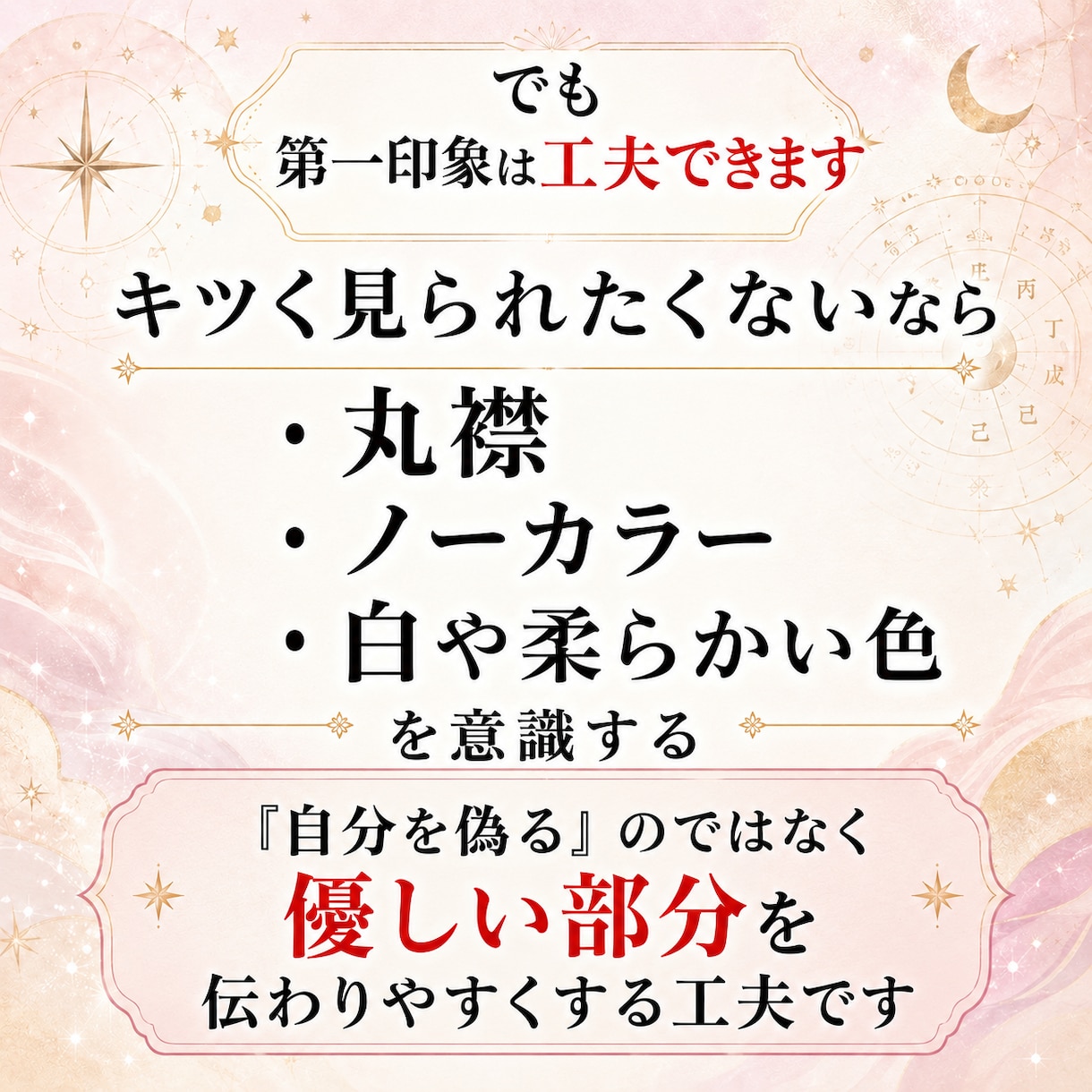 四柱推命で分かる第一印象と活かし方を教えます 第一印象で損してるかも？見せ方を変えて印象は変わります イメージ5