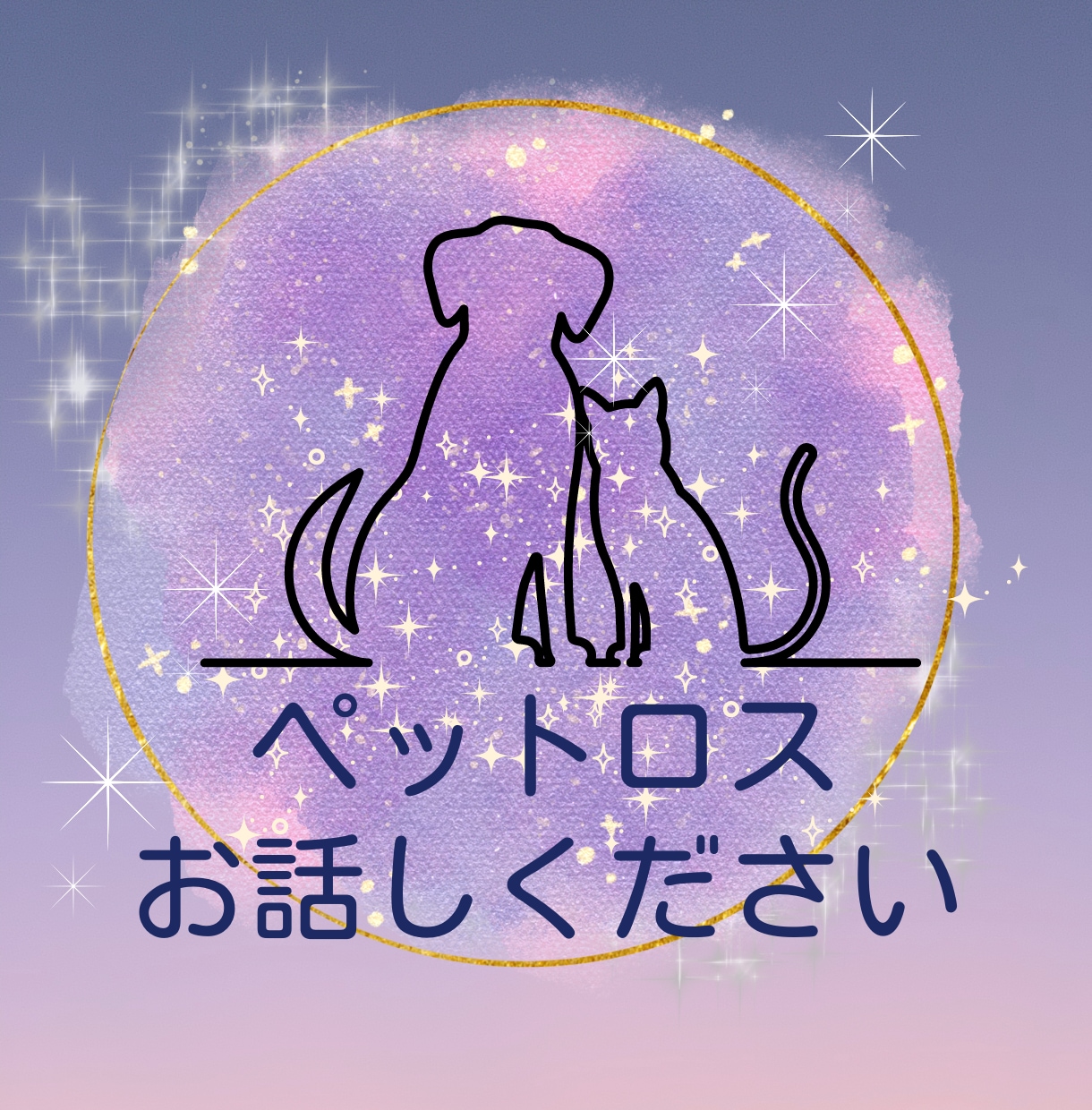 ペットロスのお話聞きます 22才まで生きた猫を見送った私、あなたの悲しみに寄り添います イメージ1