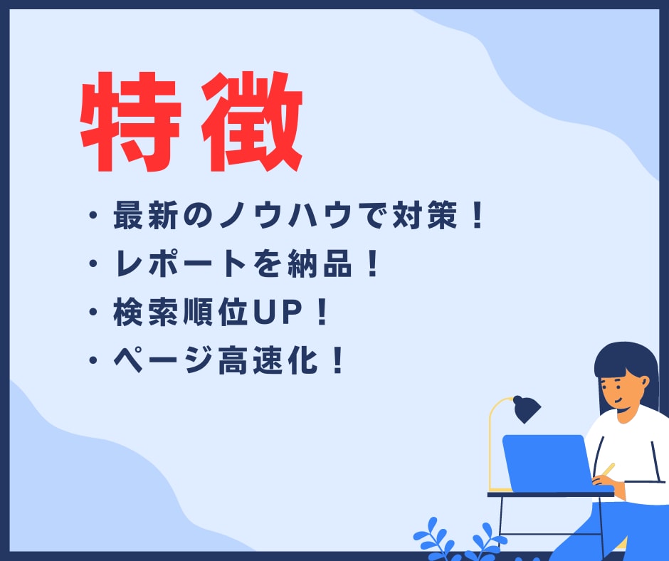 検索順位1位を目指す内部SEO対策を実施します 上位表示で集客・アクセス数が増加【サイト速度も改善します！】 イメージ2