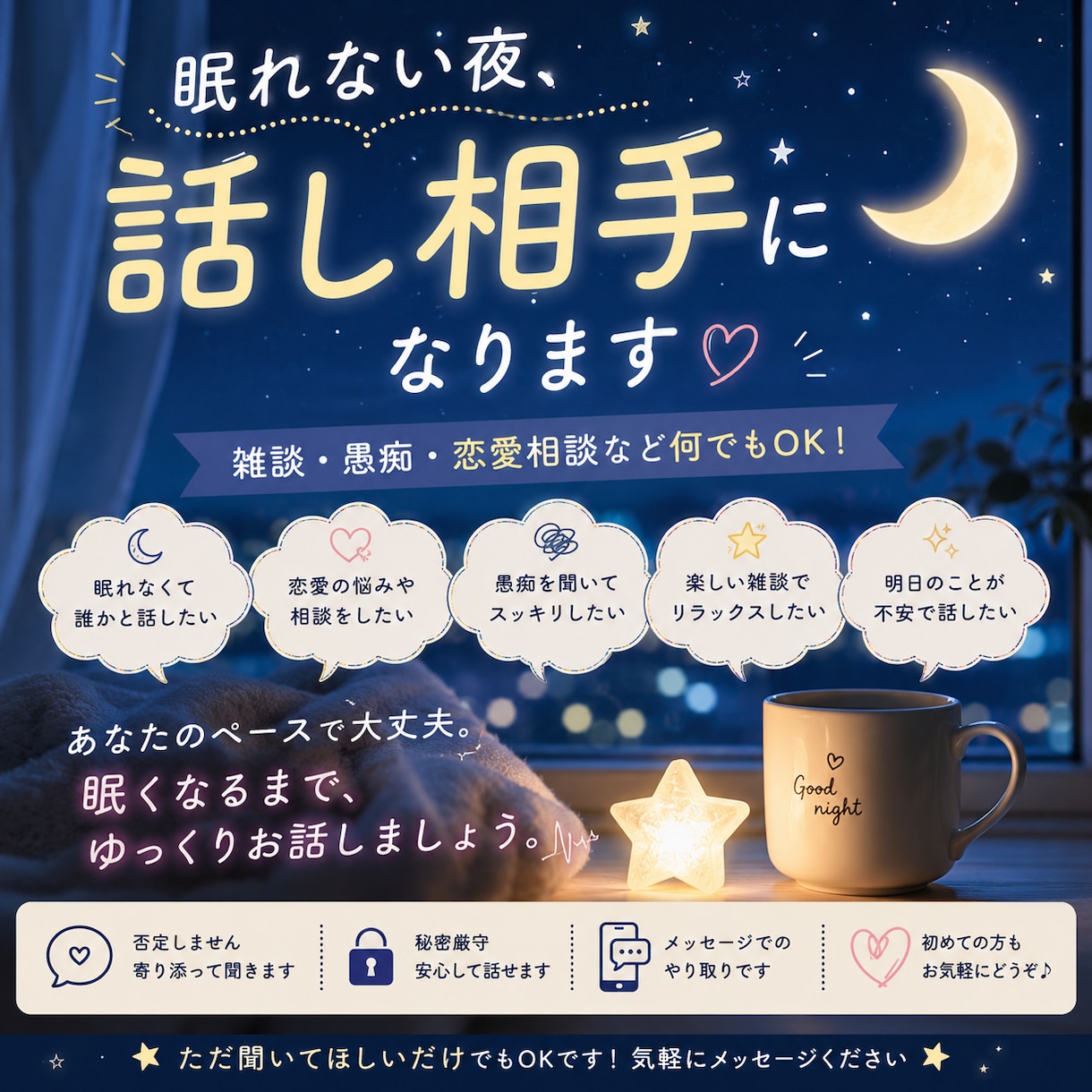 眠れない夜のお悩み、なんでも聞きます 恋愛・人間関係・雑談・友達や家族のことなど イメージ1