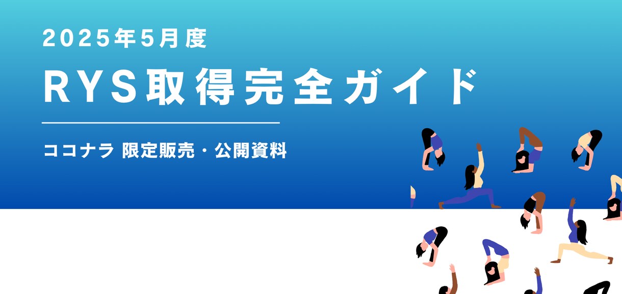 保存版！ヨガアライアンス認定校になる方法を教えます 知らないと損する！RYS登録の流れと必要書類 完全解説PDF イメージ1