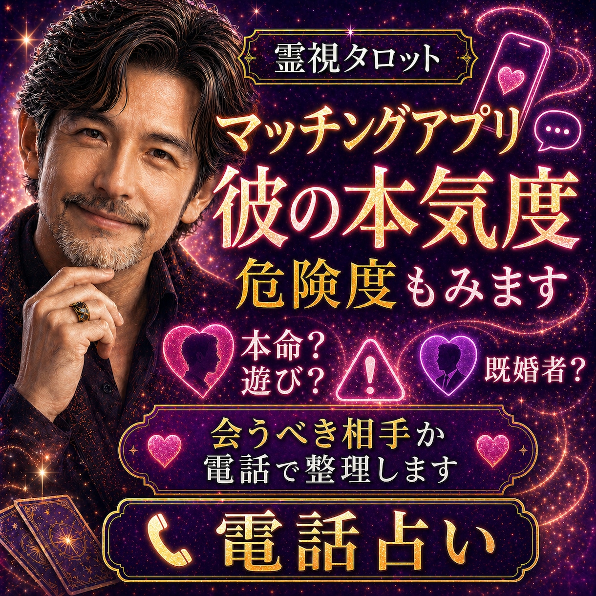 1分〜OK！彼の本気度と危険度をみます 本命？遊び？既婚者？マチアプ会うべき相手かを電話で整理します イメージ1