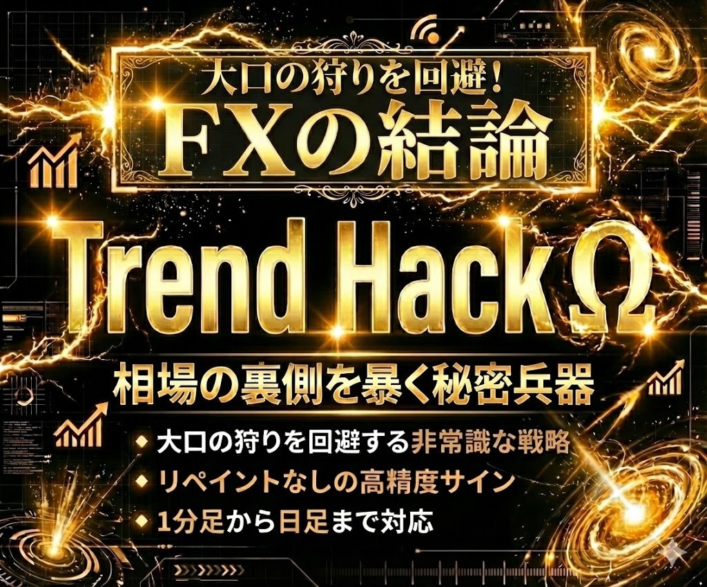 トレンドをハッキングする究極のFXツール授けます 大口の狩りを回避する非常識なトレードを完全継承 イメージ1