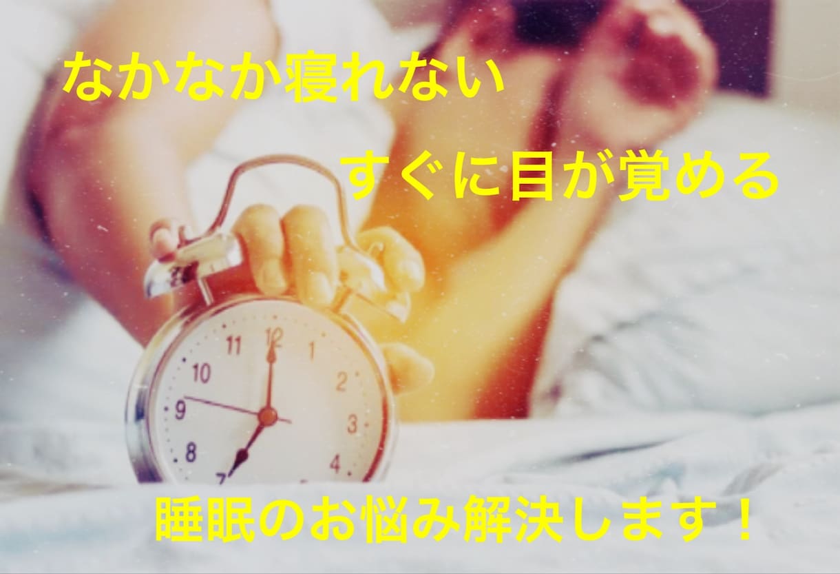 夜寝られないというお悩み解決のお手伝いをします ぐっすりと寝たい方へ医学的な観点から睡眠の悩みを解決します！ イメージ1