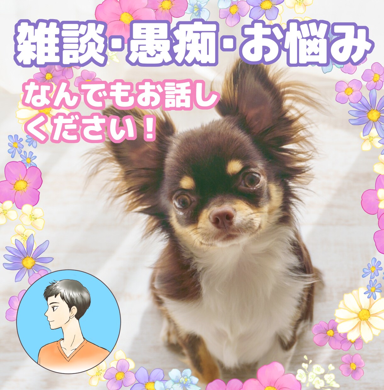 雑談・愚痴・お悩みお聞きします 1分からでもOK！心をこめて対応させて頂きます。 イメージ1