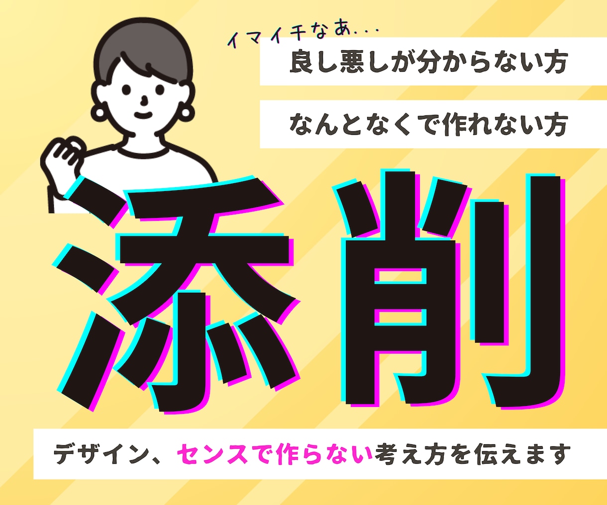 添削実績507件。現役デザイナーが理論で伝えます ♦︎研究しながら現場で培った、センスで作らないコツをお届け イメージ1