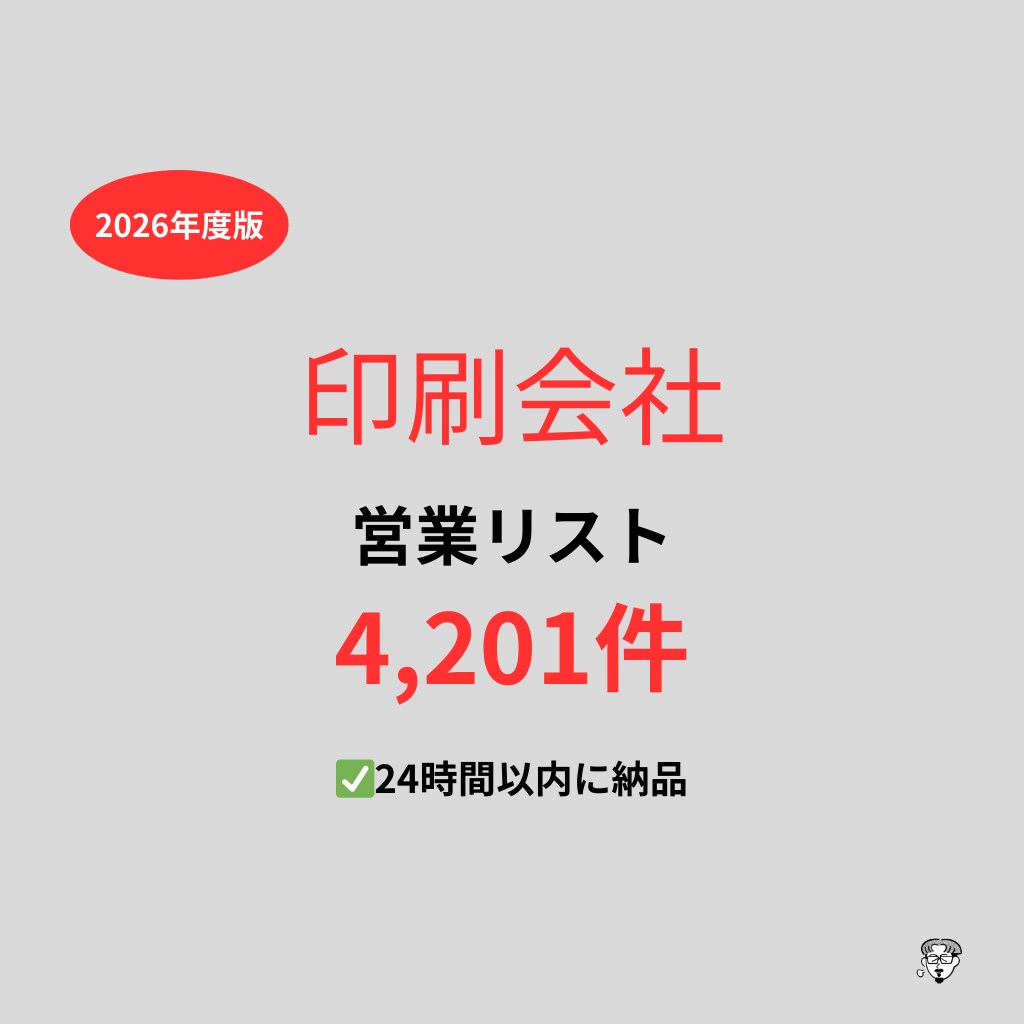 印刷会社の営業リストを提供いたします 最新！2026年度版を24時間以内に納品 イメージ1