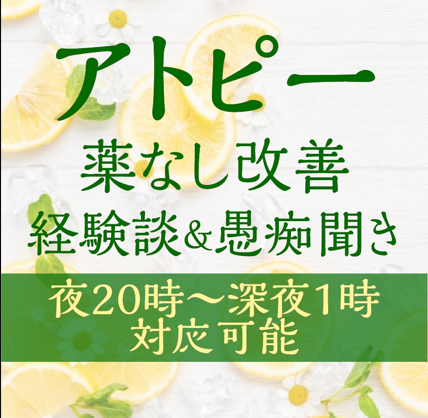 アトピーのつらさ、深夜も寄り添います 重度のアトピーを3回ほど経験しました イメージ1