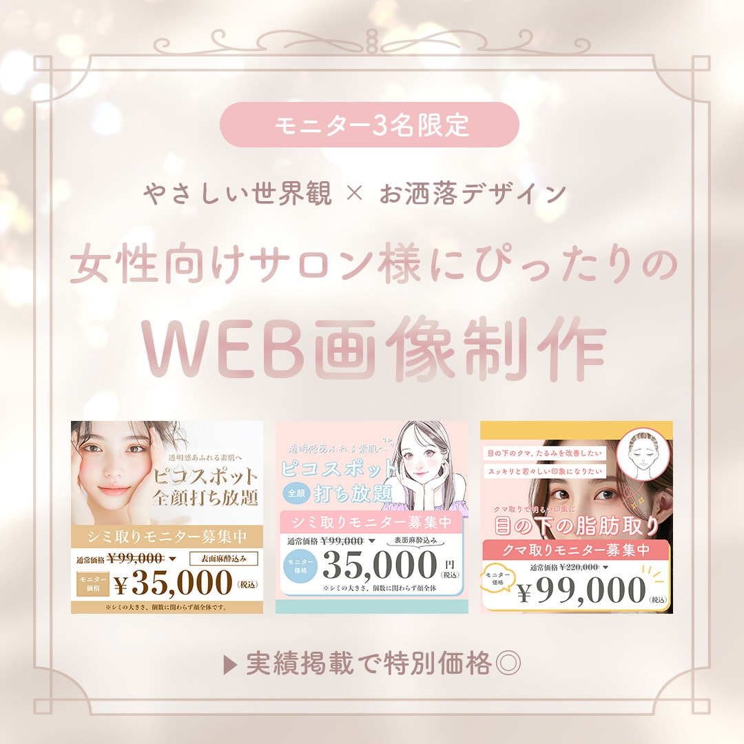 女性らしくお洒落なWEB用画像をお作りします 【モニター3名限定】WEB用画像をモニター価格で イメージ1