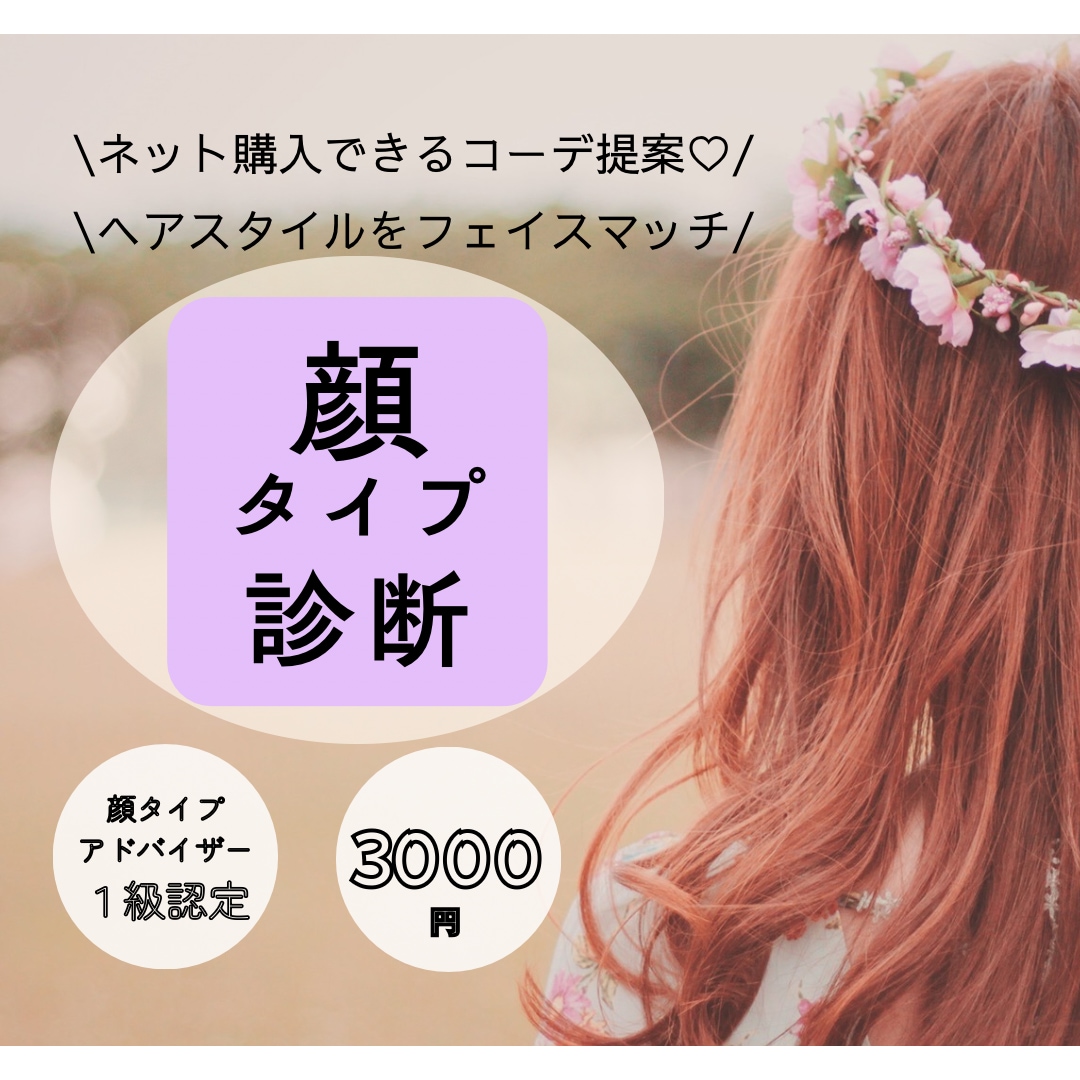 お似合いのコーデとヘアスタイルを提案します 顔タイプ診断！あなたのお顔をより細かく分析します！ イメージ1