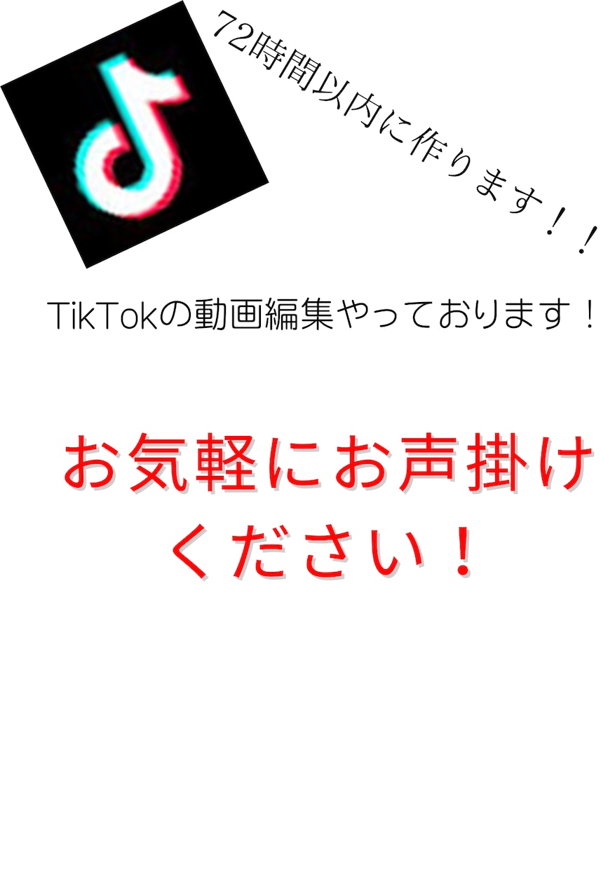 TikTokの動画編集をします 72時間以内で完成させます！！ イメージ1