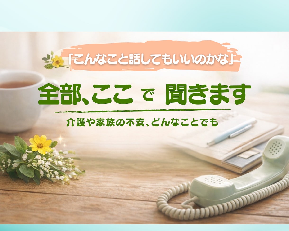 介護や家族の不安どんなことでもじっくりお聴きします 愚痴でも、涙でも、何から話していいかわからなくても大丈夫です イメージ3