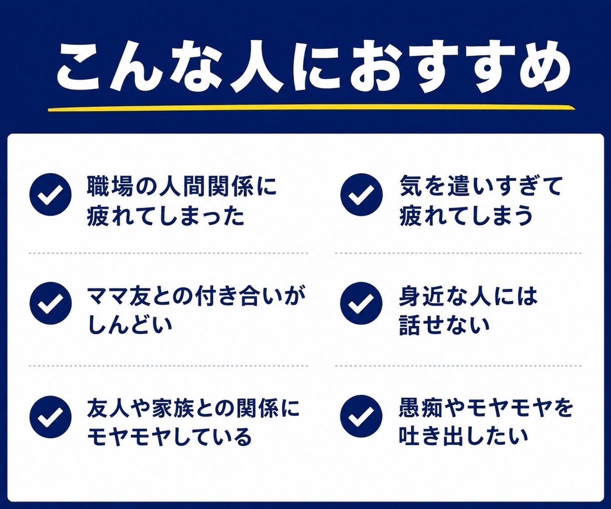 人間関係のストレス・お悩みをお聞きします 友人｜職場｜ママ友｜仕事｜対人関係｜家族｜不安｜恋愛｜傾聴 イメージ2