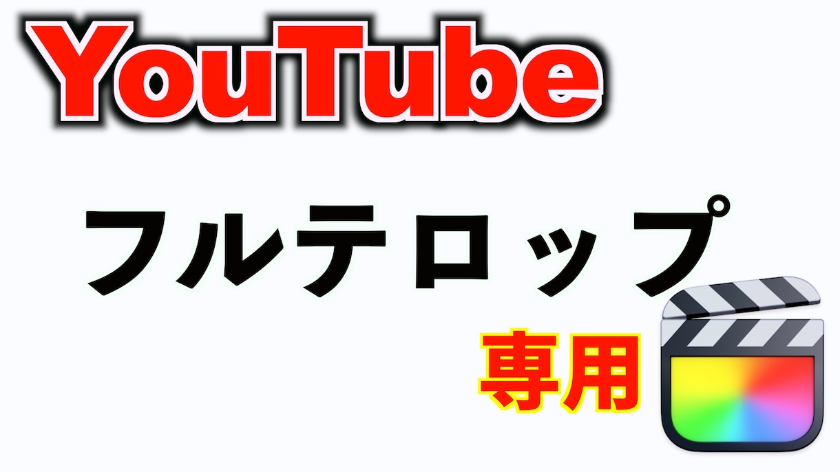 YouTubeの動画フルテロップ入れます フルテロップだけお願いしたい方 イメージ1