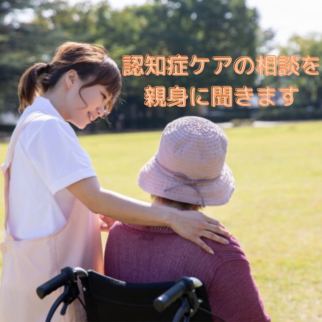 認知症ケアの相談を親身に聞きます 介護歴10年の介護福祉士が介護の悩みの力になります イメージ1