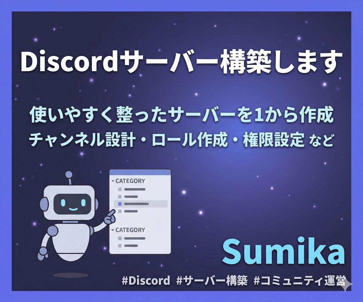 あなた専用のDiscordサーバーを構築します 使いやすく整ったサーバーを丁寧に作成させていただきます！ イメージ1