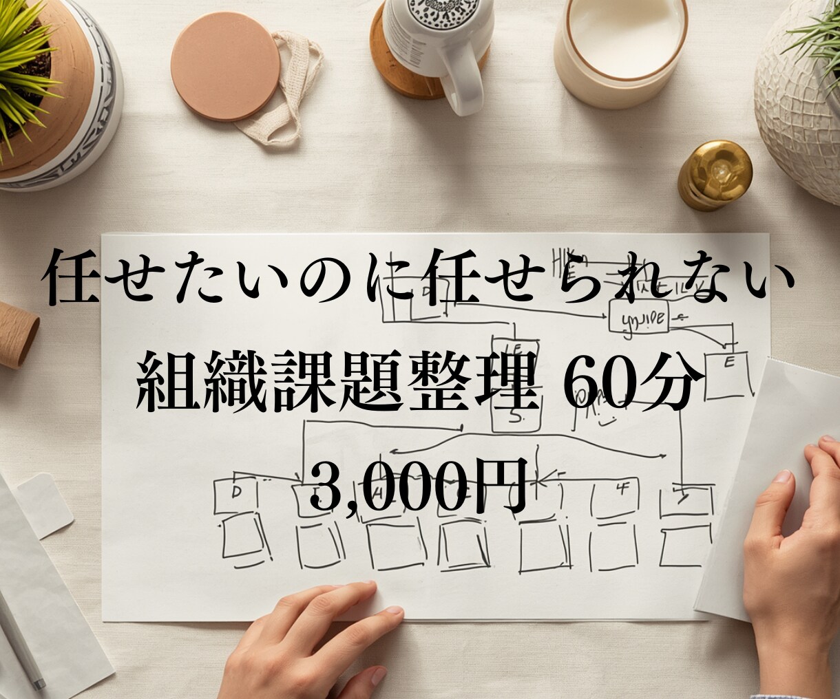 任せたいのに任せられない原因を整理します 判断が集中する原因を整理します イメージ1