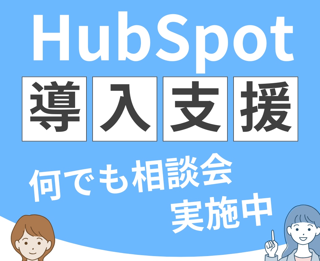 HubSpotに関する何でも相談会を実施します 初期導入・MA・メルマガ・フォーム・シナリオなどご検討の方へ イメージ2