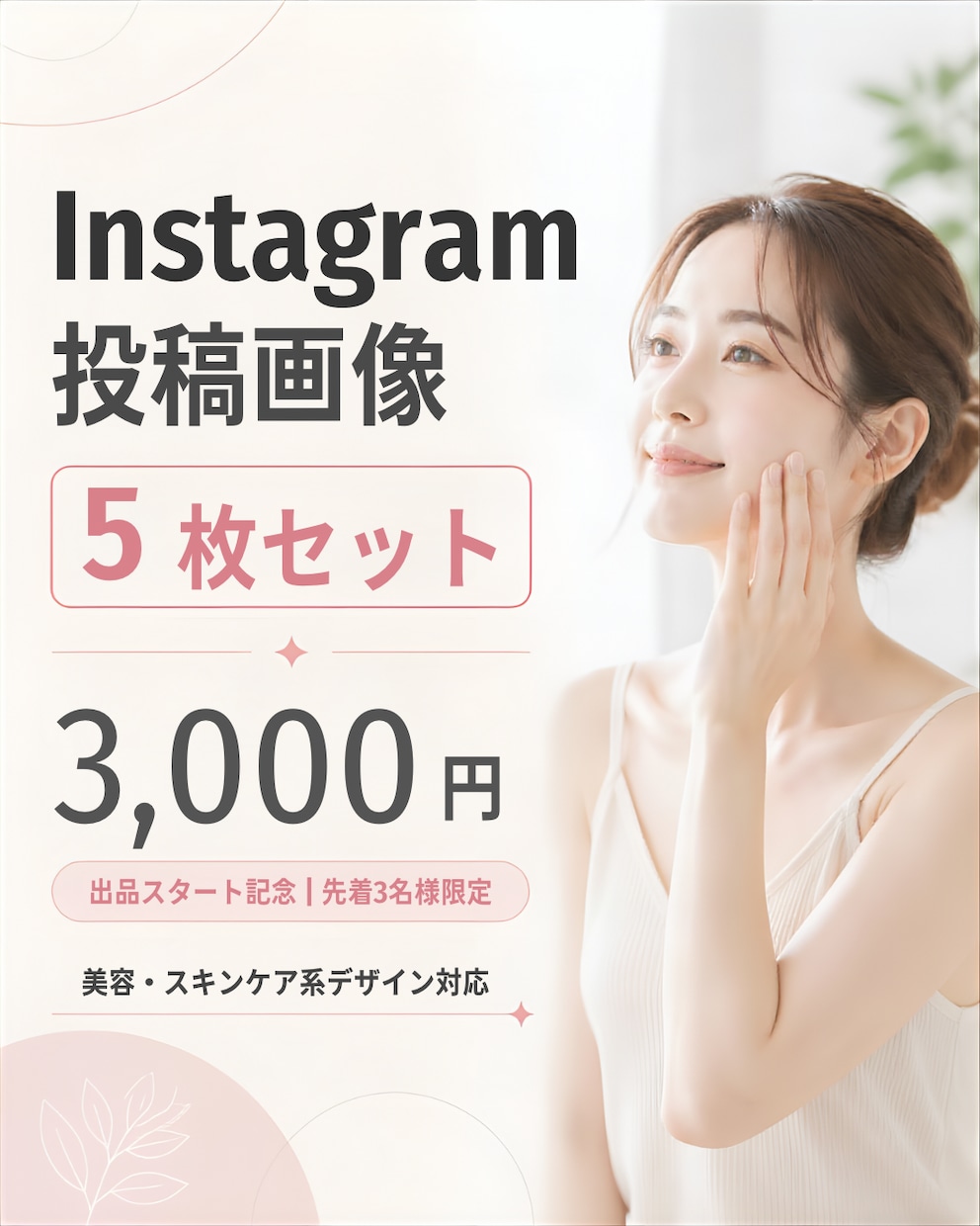 Instagram投稿画像5枚作成します 見やすく伝わるSNS投稿を丁寧にデザインします イメージ1