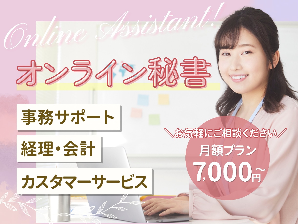月額７千円～OK！オンライン秘書がサポートします PCや事務が苦手な方に寄り添い、1か月丁寧にサポートします！ イメージ1