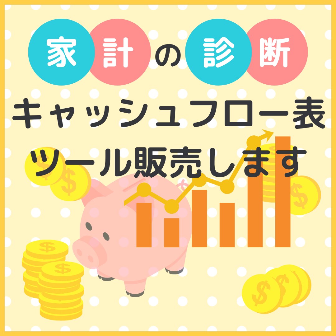 家計キャッシュフロー作成ツール販売します ツールで自動化しキャッシュフロー作成業務効率化 イメージ1