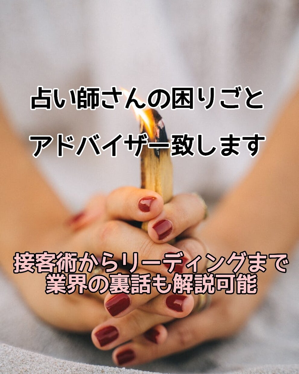 占い師を目指す方！業界・コンサルの活用法を教えます 占術よりも戦術！潰れないマインドセットと裏話をお教えします✰ イメージ1