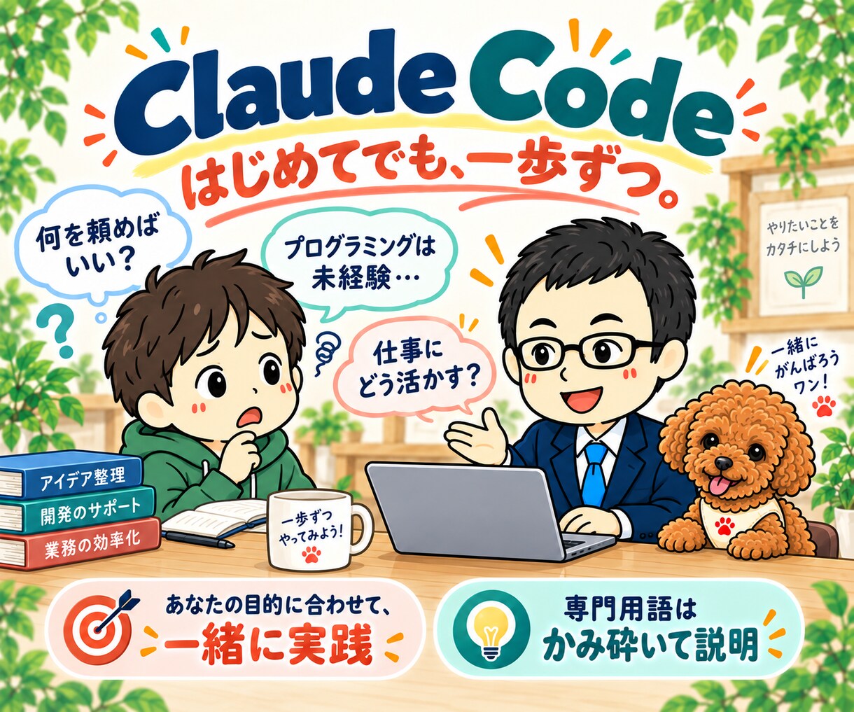 Claude Codeの使い方と自動化を教えます 初心者向け1週間講座|90分×2回でツール作成を実践 イメージ2