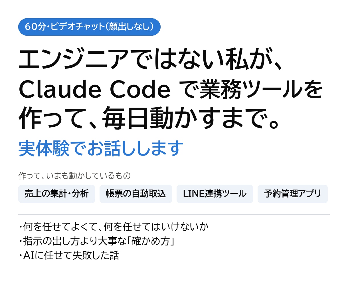 非エンジニアのClaude Code実体験教えます 業務ツールを作って毎日動かすまで。失敗談も隠さず話します イメージ1