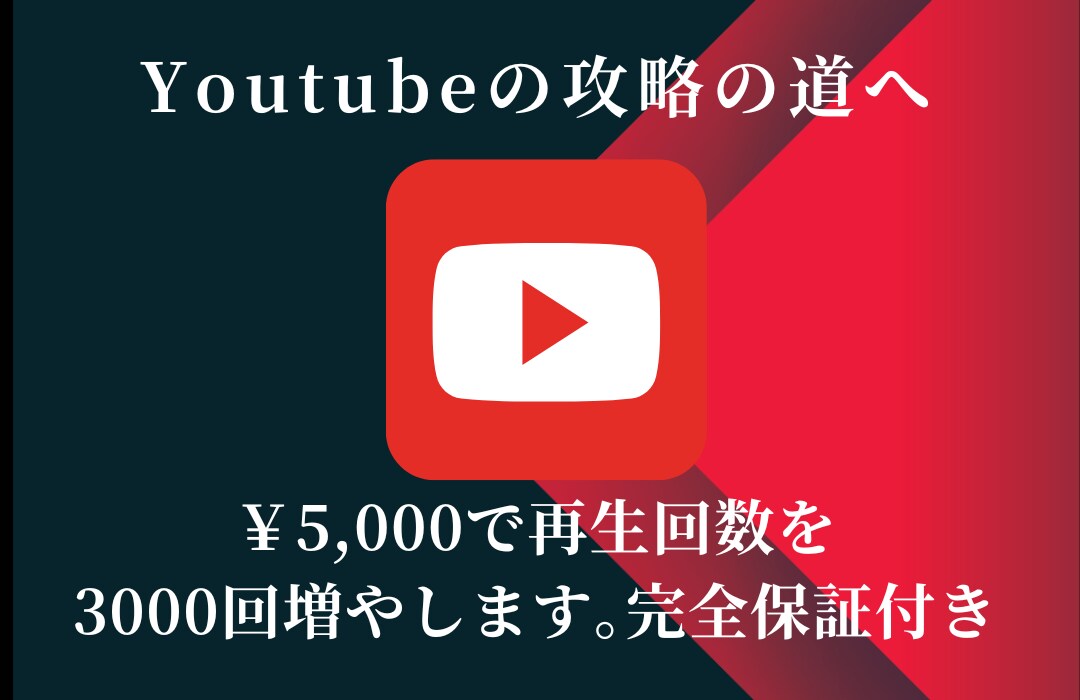YouTube動画の再生回数3000増加させます リアル視聴者の再生回数を3,000回PRで増やします イメージ1