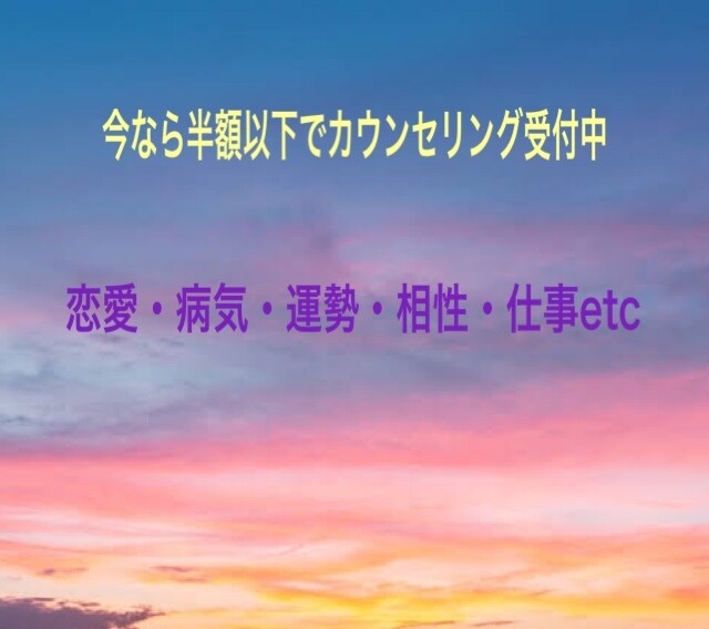 1/31まで、年始特別価格カウンセリングます 新しいスタートをきりたい！そんなあなたのためのカウンセリング イメージ1