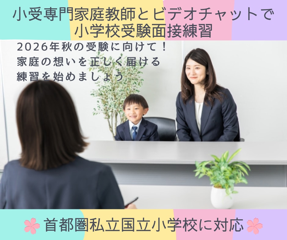 小学校受験の為の面接練習とコツをお教えいたします 現役の小受家庭教師が、面接に特化してご指導いたします。 イメージ1