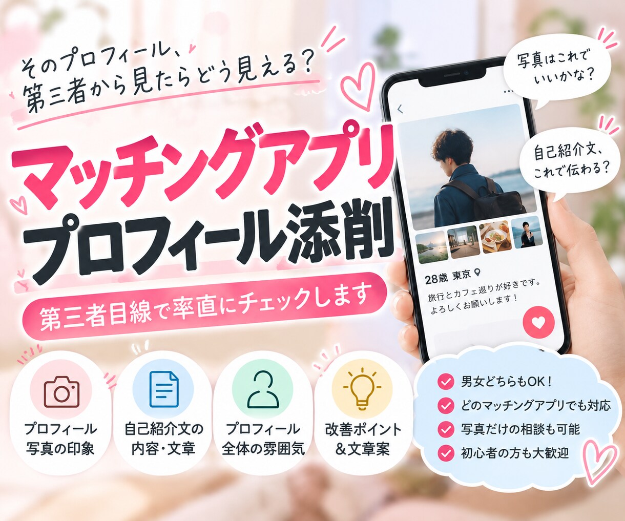 マチアプで3回付き合った私が、プロフ改善します そのプロフ、もったいないかも？一緒に改善しましょう！ イメージ1