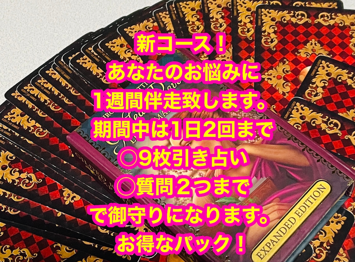 大幅値下げ中！1週間伴走コース！1週間寄り添います 1日2回カードを引きつつチャットでアドバイス！ イメージ1