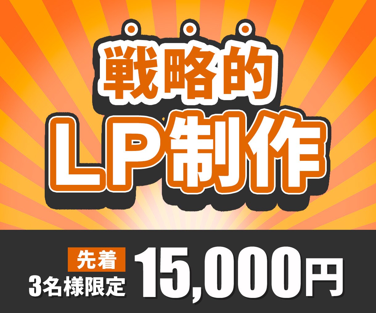 ビジネスの第一歩を応援するLP制作します ヒートマップ解析付き(１か月レポート無料) イメージ1