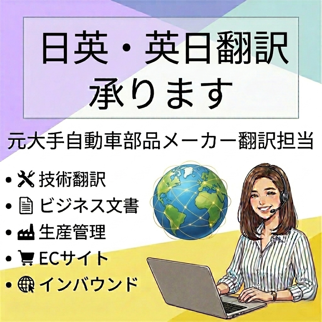 日英、英日翻訳者承ります 元大手自動車部品メーカーの現場翻訳通訳担当 イメージ1