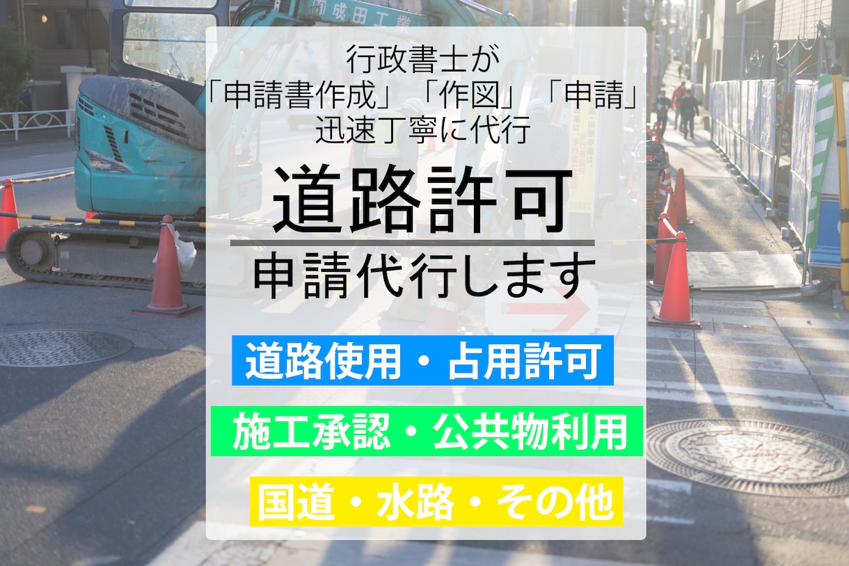 道路占用許可・道路使用許可、申請代行します 大阪府近県対応！国道、施工承認もお任せください！ イメージ1