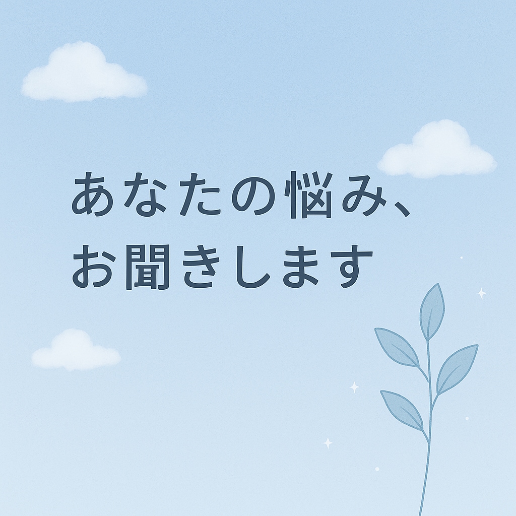 誰でもOK！愚痴・悩み聞きます 優しく、否定せず、あなたの話を聴きます。 イメージ2