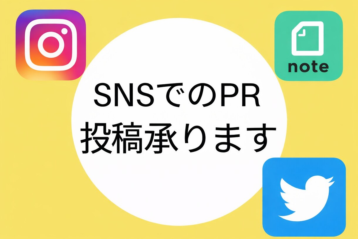 InstagramやXで商品サービス宣伝PRします note可！商品、アプリ、HP、書籍、クラファンも紹介します イメージ1