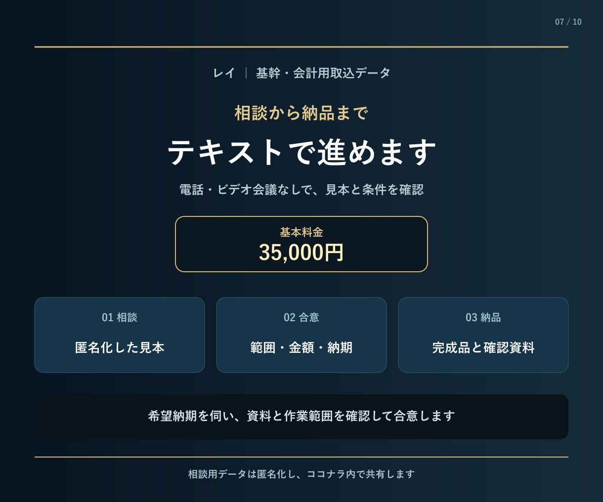 基幹・会計用の取込データを作成します 列順・型・必須値を検査して修正版を納品 イメージ7