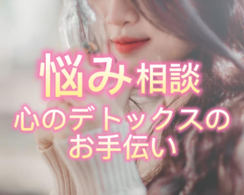 あなたの悩み 愚痴 じっくりお聞きいたします 今すぐ吐き出したいあなたのお手伝い✨気軽に電話相談✨お試し✨ イメージ2