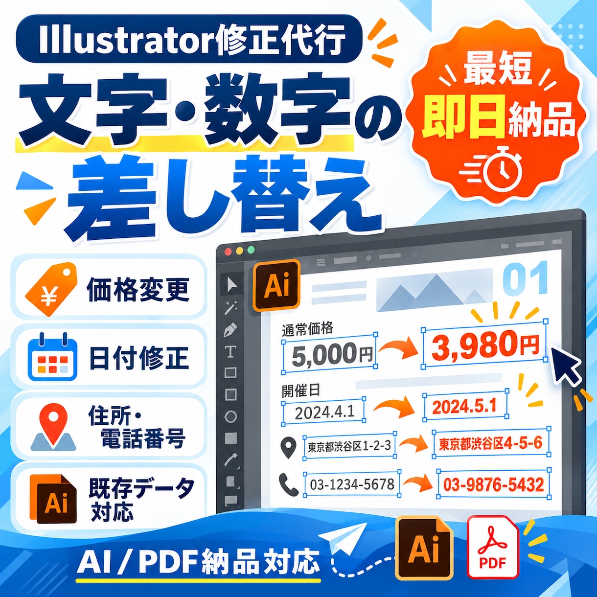 Illustratorの文字・数字を修正しますます 価格・日付・住所などの差し替えを最短即日納品！ イメージ1
