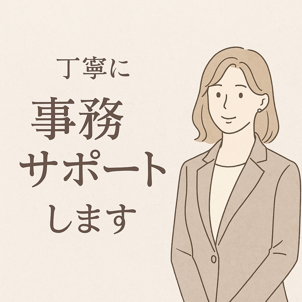 1日15分〜対応可◎リモートでお手伝いします 一人で抱えずに。作業・調べ物・SNS、代わりにやります。 イメージ1