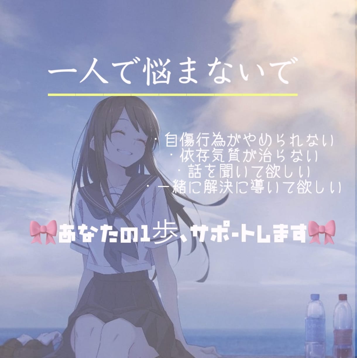 自傷行為やodなどに依存している方、お話聴きます 元トー横育ち手帳一級持ちの私が経験を活かしてご相談に乗ります イメージ1
