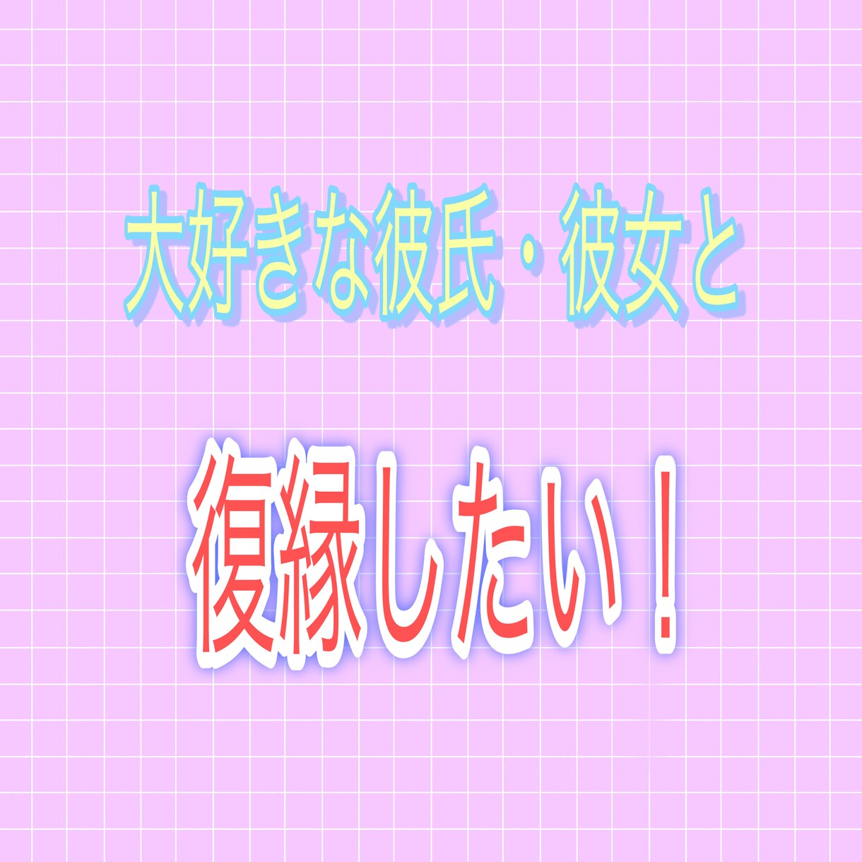親身に気持ちに寄り添います 復縁する方法♡ 失念・お別れなど恋愛相談！ イメージ1