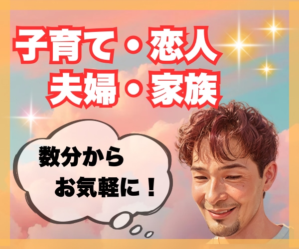 子育て・恋人・夫婦・家族　どんな話もお聴きします 元アロマセラピストがココロのケア イメージ1