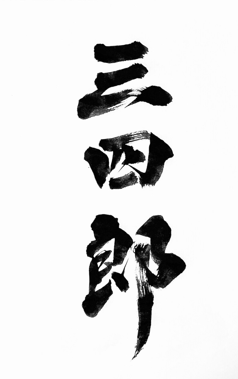 プロ書道家が正統派品格高い書で筆文字ロゴを書きます 和風筆文字、伝統書道毛筆文字が必要な方、商用可。 イメージ3