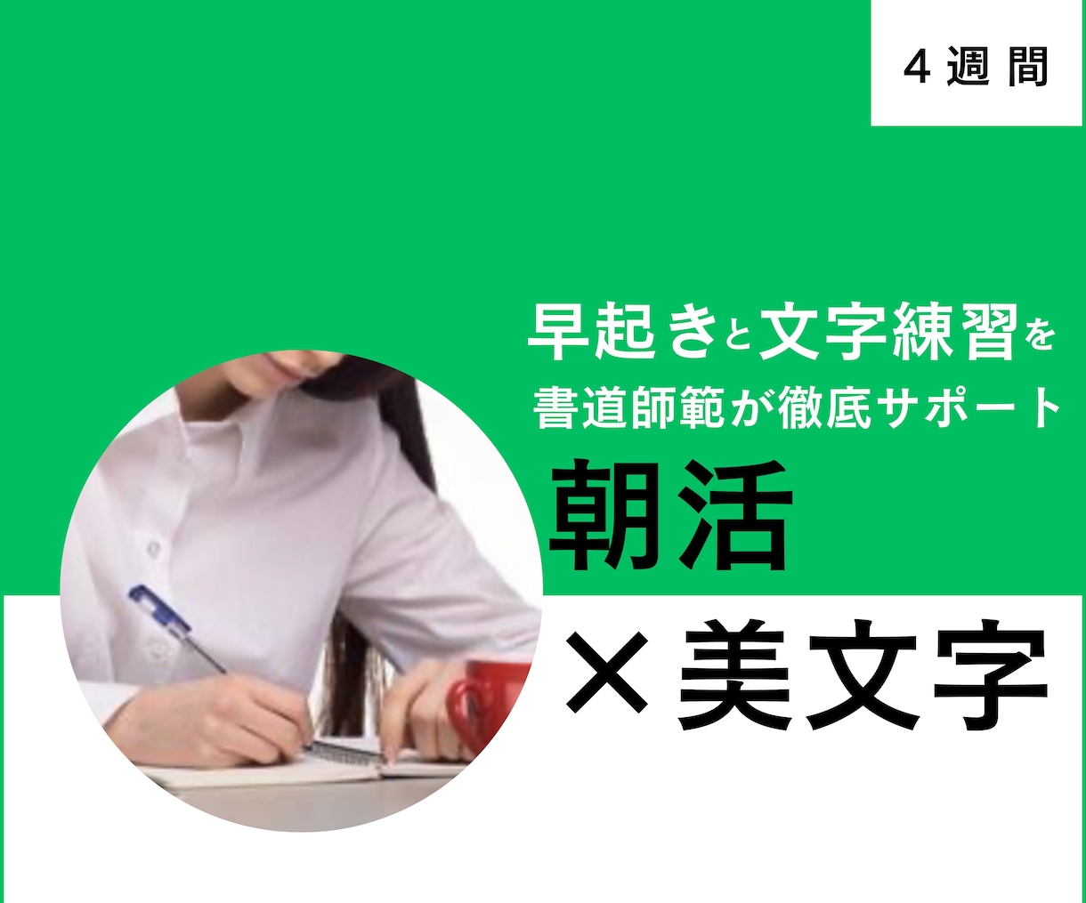 朝活で美文字に！早起き習慣化×文字添削します 身体も文字もすっきり生まれ変わります！ イメージ1