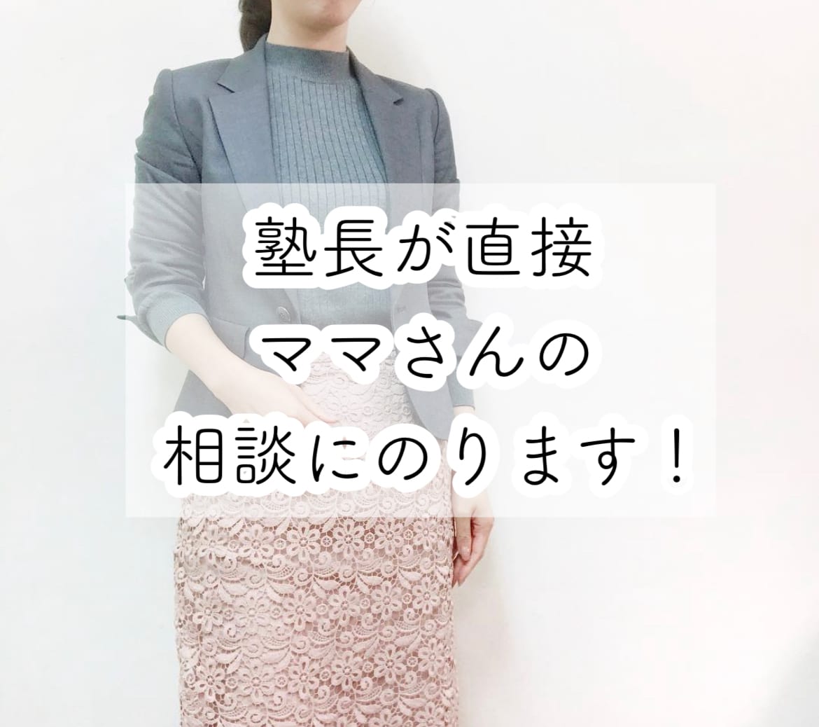 ママ向け！小中高生のお子様の勉強お悩み相談のります 指導歴10年の元塾長が、進路・受験相談までサポートします！ イメージ1