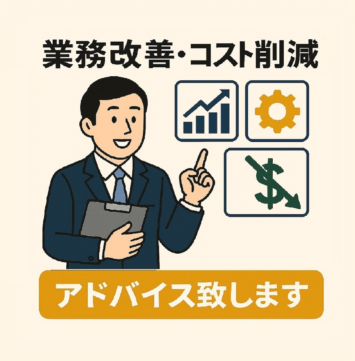 現場改善や業務改善。コスト削減をアドバイス致します 一部上場メーカーの役職者。アドバイスから実行案策定まで イメージ1